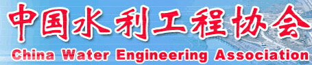中國水利工程協會